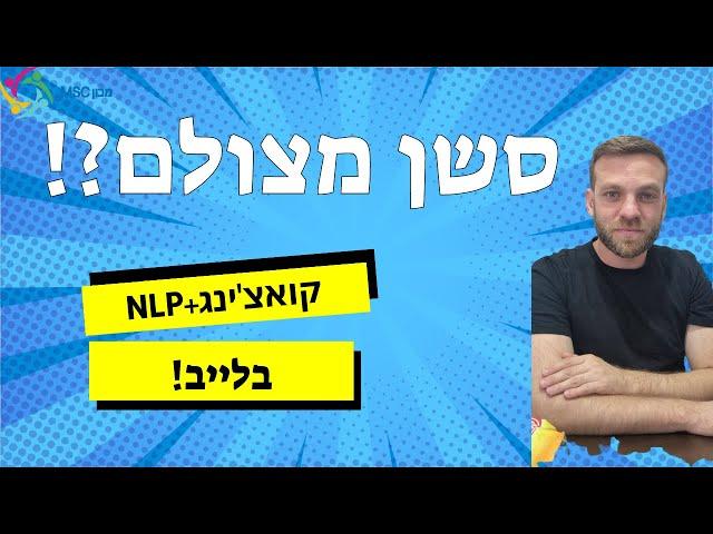 ככה עושים קואצ'ינג! | סשן קואצ'ינג וNLP בשיטת MSC מצולם | בן בניה ליבה