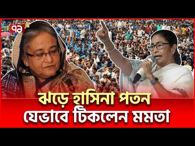 হাসিনার প/ত/ন হলেও কীভাবে টিকে মমতা? | Mamata Hasina | Ekattor TV