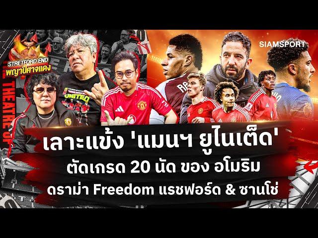 เลาะแข้ง แมนฯ ยูไนเต็ดตัดเกรด อโมริม 20 นัดดราม่า FreedomSTRETFORD END พญาปีศาจแดง EP12Siamsport