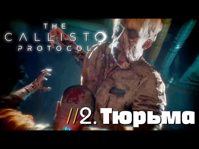 СТРАШНАЯ ТЮРЬМА The Callisto Protocol #2