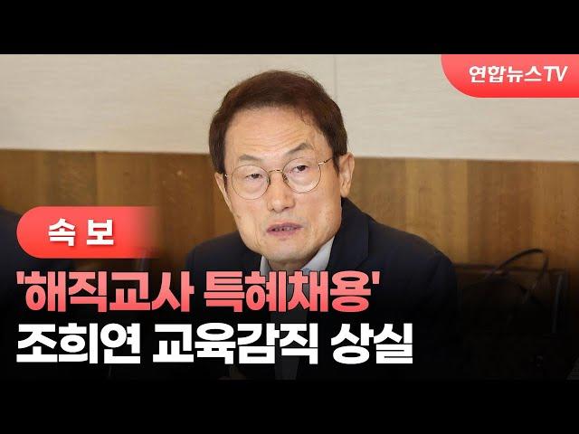 [속보] '해직교사 특혜채용' 조희연 교육감직 상실 / 연합뉴스TV (YonhapnewsTV)