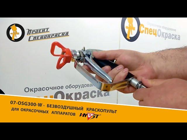 Проект "Спецокраска" №79: 07-OSG300-W - безвоздушный краскопульт для окрасочных аппаратов HYVST