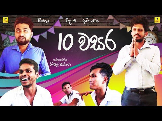 10 වසර | Grade 10 | Vini Productions