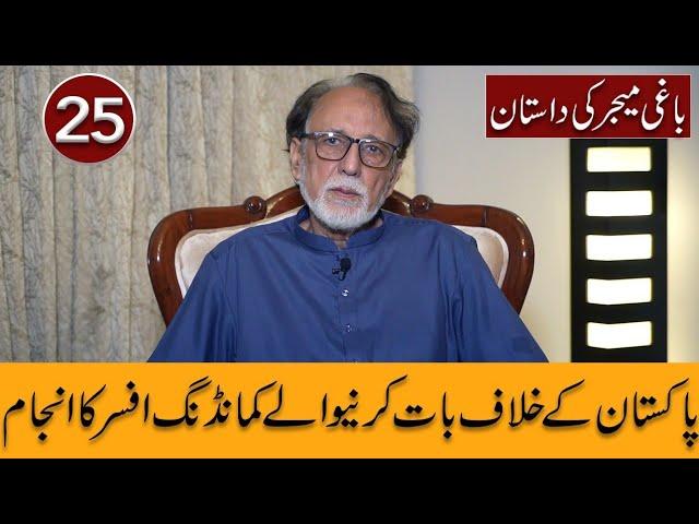 Baghi Major ki Dastaan |Pakistan kay Khilaf Baat Karne Wale Major ka Anjam | Video 25 (Biography)