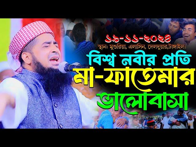 ১৯-১১-২০২৪বিশ্ব নবীর প্রতি মা ফাতেমার ভালোবাসা | Eliasur Rahman Zihadi | ইলিয়াছুর রহমান জিহাদী ওয়াজ