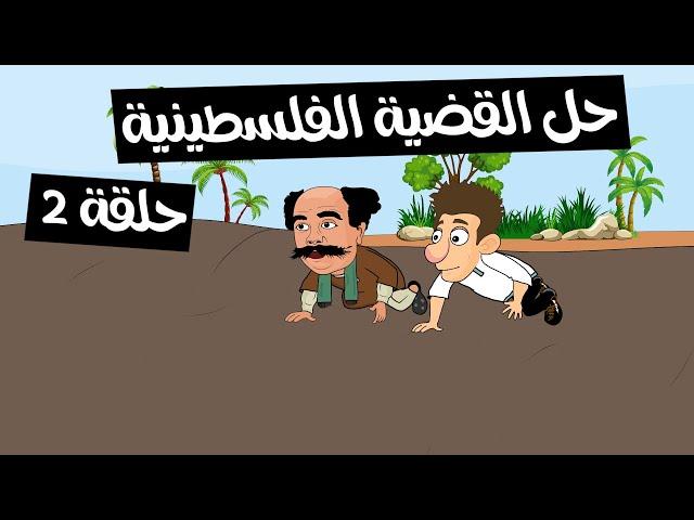 القرموطي وحلم السلام || حلقة 2 || مغامرات قرمط