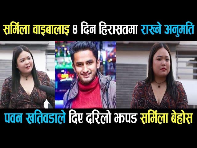 sarmila waiba | makuri | myakuri kanda | सर्मिला वाइबालाइ ४ दिन हिरासतमा राख्ने | paban khatiwada