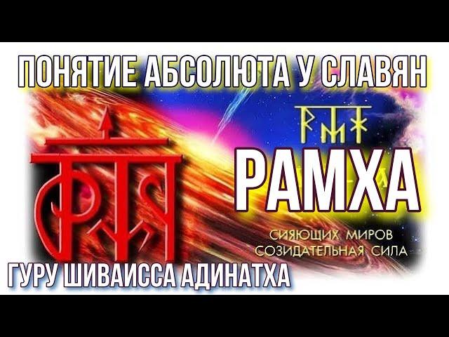 РАМХА - понятие Абсолюта у славян, отличие Рамхи от Рода, Сварога, Рамхата. Гуру Шиваисса Адинатха