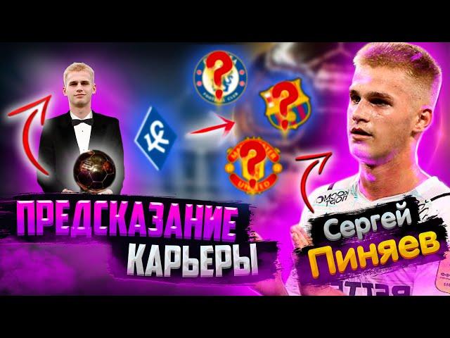 ПРЕДСКАЗАНИЕ КАРЬЕРЫ | СЕРГЕЙ ПИНЯЕВ | САМЫЙ ПЕРСПЕКТИВНЫЙ ФУТБОЛИСТ? | FIFA 22 | КАРЬЕРА ТРЕНЕРА