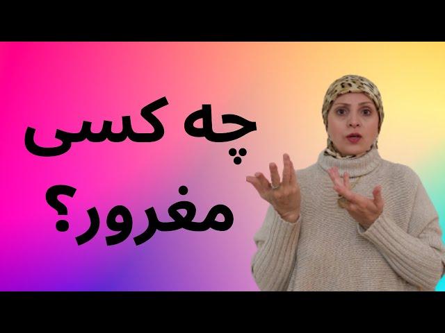 نشانه های شریک عاطفی و جنسی مغرور | حقیقت روانشناسی در مورد زن و مرد | فرد مغرور| روابط زن و مرد