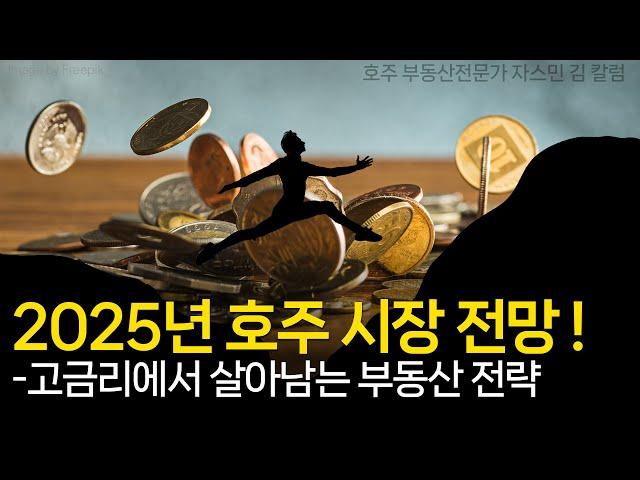 #155 2025년 호주 부동산 시장 전망! - 고금리에서 살아남는 부동산 전략 [호주부동산]