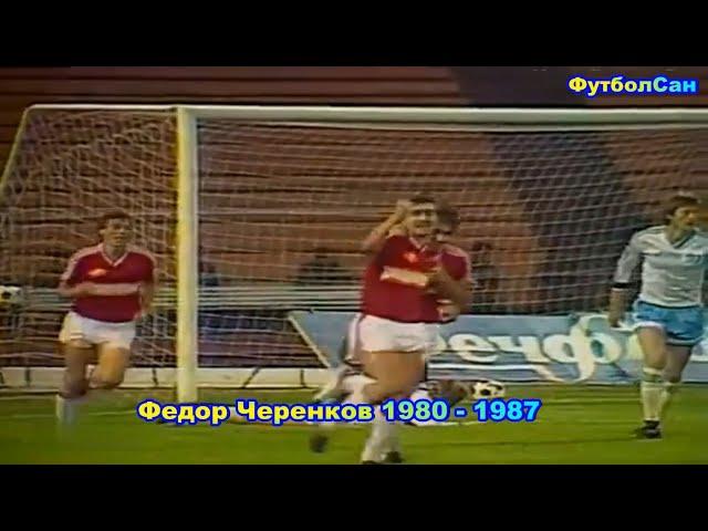 Федор Черенков (Спартак Москва, сборная СССР) 1980 Обзор 1987 - СУПЕР голы, комбинации, грубость
