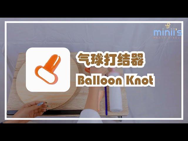 Miniis Balloon Knotter Tutorial 气球打结器教程