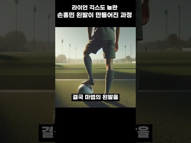 오늘날 손흥민 왼발이 만들어지기까지 노력(갓웅정)
