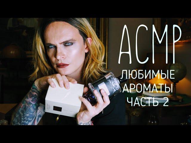 АСМР ASMR ЛЮБИМЫЕ АРОМАТЫ часть 2. Моя коллекция духов, шепот, скрип,