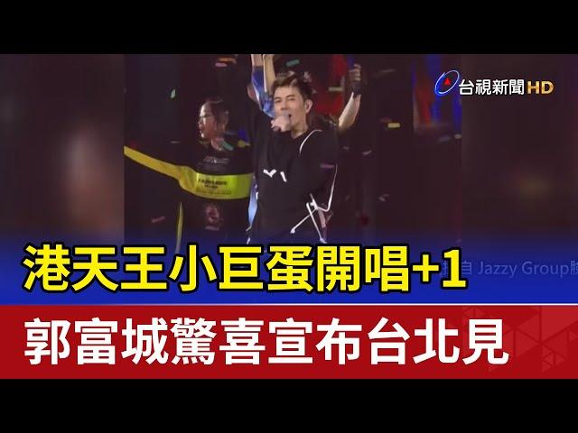 港天王小巨蛋開唱+1 郭富城驚喜宣布台北見