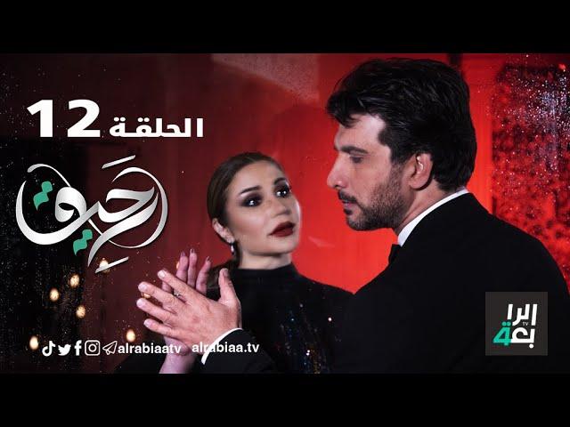 مسلسل رحيق  ( الحلقة الثانية عشر )