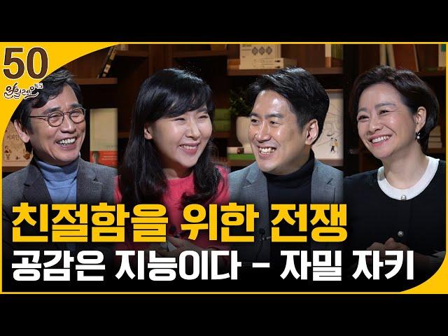 [알릴레오 북's 50회] 친절함을 위한 전쟁 / 공감은 지능이다 - 장동선, 이항심 편