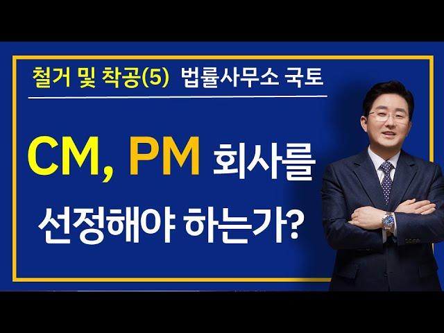 철거 및 착공(5)(5-57강)-CM, PM 회사를 선정해야 하는가?