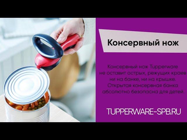 Это лучший КОНСЕРВНЫЙ НОЖ / безопасно открывает консервные банки / www.tupperware-spb.ru