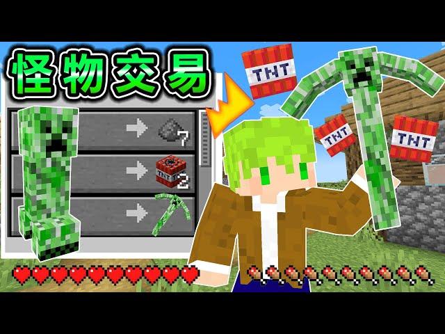 Minecraft 怪物交易！能和怪物買出【最強武器】生存，超強工具苦力怕鎬能夠大爆炸..？｜全字幕｜當個創世神【阿斯asu】