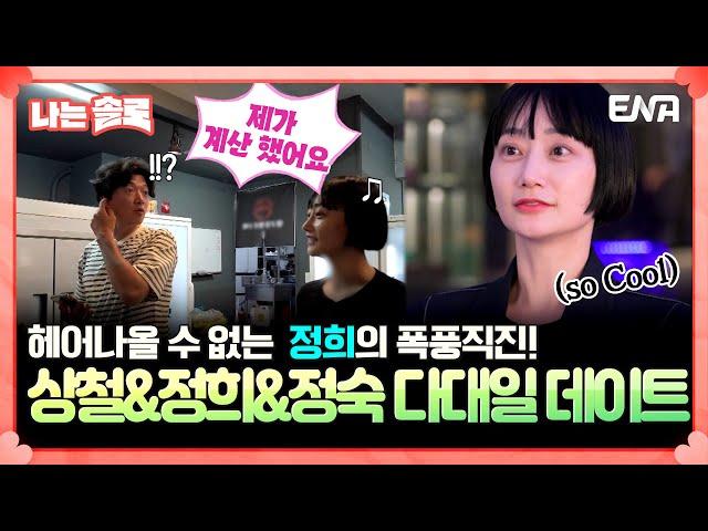 [#나는솔로] 이번엔 계산 플러팅⁉ 팀 상철의 다대일 데이트 | EP170 | ENA채널 | 나는 SOLO | 수요일 밤 10시 30분