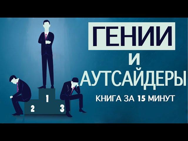 «Гении и аутсайдеры».  Малкольм Гладуэлл. Книга за 15 минут.