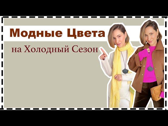 Трендовые Цвета на Осень/Зиму - 10 МастХэв Сочетаний Цветов | Trending Colors to Wear NOW