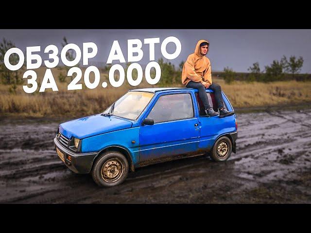 ОБЗОР АВТО за 20 000 тысяч! Стоит ли покупать? - ОКА 1111 с пробегом