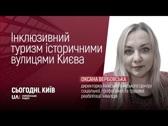 Проєкт «Інклюзивний туризм історичними вулицями Києва»