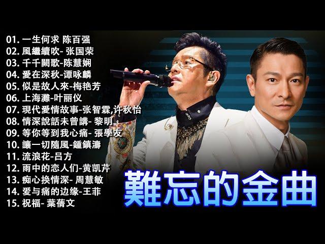 經典粵語歌曲 - 香港90年代流行經典廣東歌回顧 | 必听经典粤语歌 - Cantonese Golden Songs: 張學友，陳慧嫻，叶丽仪, 张国荣, 谭咏麟, 陈慧娴, 陈百强, 梅艳芳