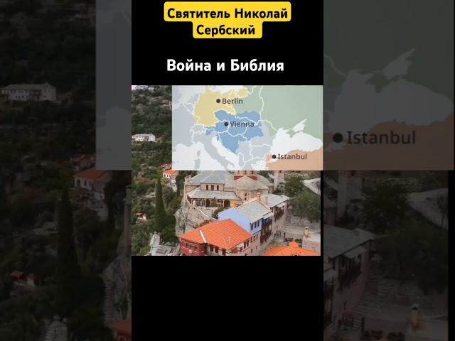 Война и Библия. Святитель Николай Сербский