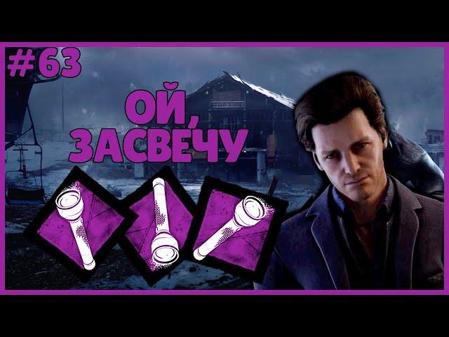 ОЙ, ЗАСВЕЧУ ● Dead By Daylight #63 ● ТОКСИЧНЫЙ ПАРАДОКС? ● FLASHLIGHT MOMENTS ● СЛЕПЛЮ МАНЬЯКОВ ДБД