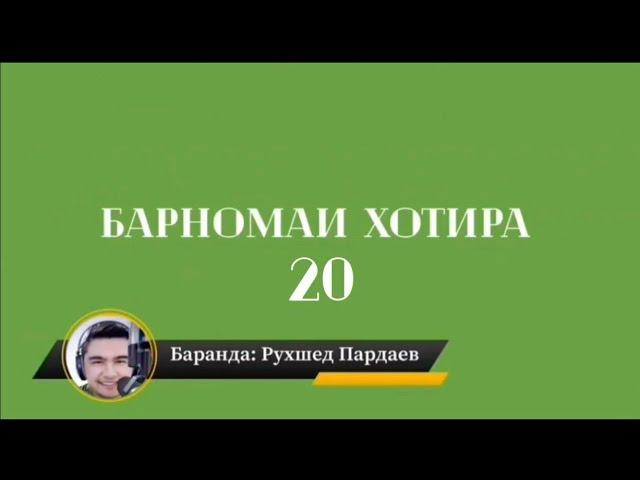 Барномаи Хотира 20 / Воспоминание 20 / Barnomai Khotira 20