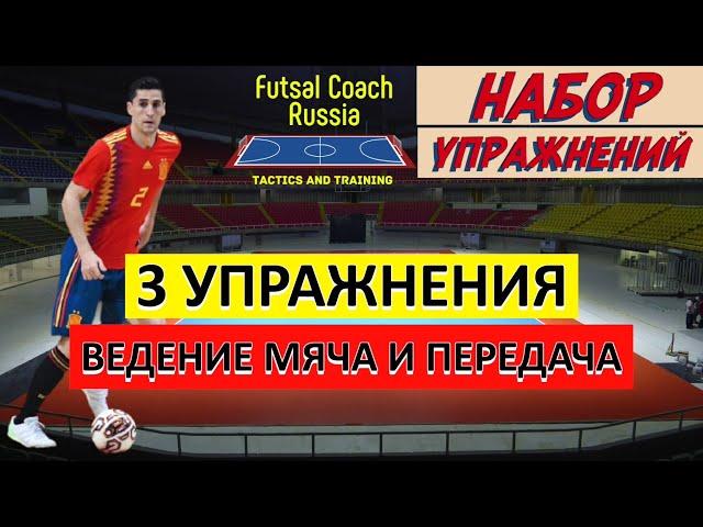 Набор упражнений / Ведение мяча и передача / Техника футзала