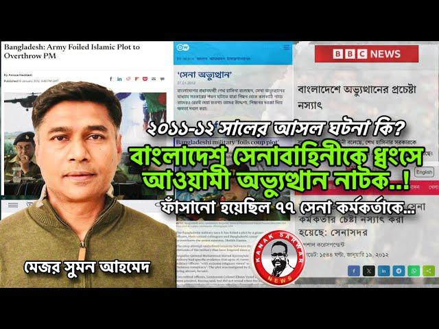 সেনাবাহিনীকে ধ্বংসের আওয়ামী অভ‍্যুত্থান নাটক- ফাঁসানো হয়েছিল ৭৭ সেনা কর্মকর্তাকেkanaksarwarNWS