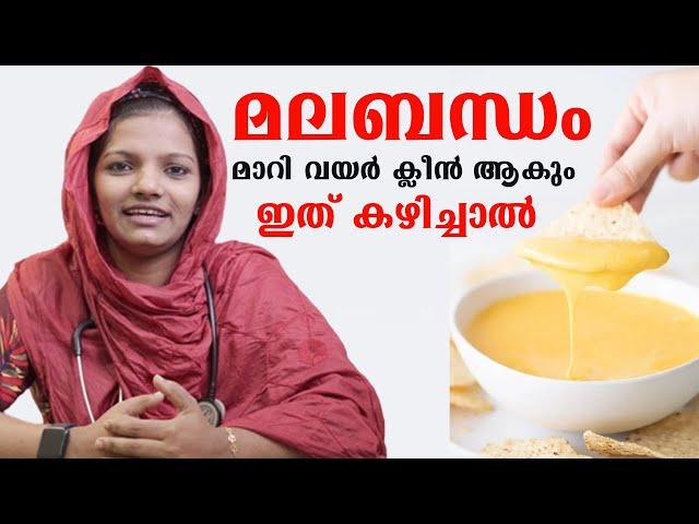 മലബന്ധം മാറി വയർ ക്ലീൻ ആകും ഇത് ഒരിക്കൽ കഴിച്ചാൽ  /Dr Haseena /Baiju,s Vlogs