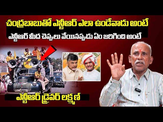 Sr NTR Driver Laxman EXPOSES Shocking Secrets About Sr NTR and Chandrababu's Bond | Lakshmi Parvathi