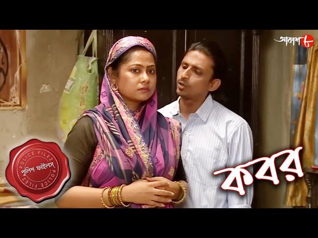 কবর | Kabor | Hemtabaad Thana | Police Files | 2023 New Bengali Popular Crime Serial | Aakash Aath