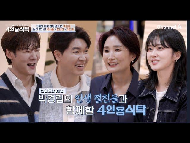 [교양] 절친 토큐멘터리 4인용 식탁 81회_250324_센스 있는 진행으로 사랑받는 영화계 흥행 요정, MC 박경림과 절친들