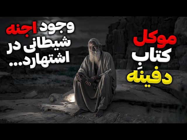 داستان ترسناک راز دفینه گمشده : حکایتی از گنج، طلسم و سرنوشت در بیابان