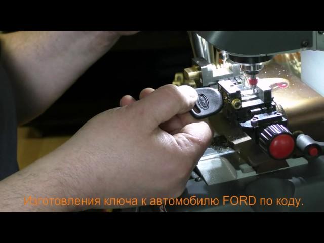 Изготовление ключа к автомобилю FORD по коду