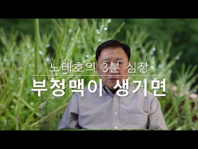노태호의 3분 심장 - 부정맥(arrhythmia)이 생기면