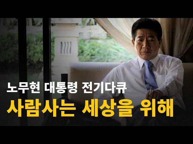 사람사는 세상을 위해 | 노무현 대통령 전기 다큐멘터리