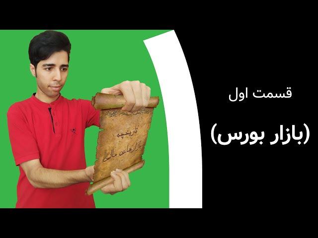آموزش معامله گری: قسمت اول "بازار بورس"