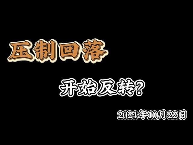 2024年10月22日比特币以太坊行情分析：冲高回落，如何看当前局面