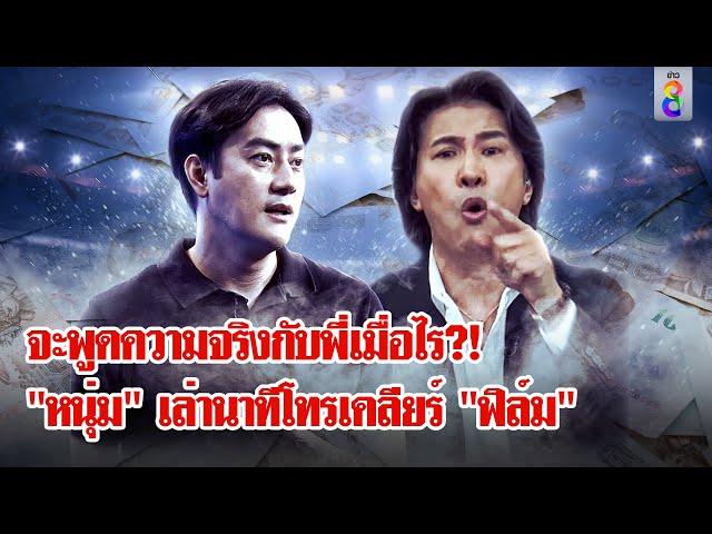 "หนุ่ม กรรชัย"เล่าเบื้องหลังโทรเคลียร์ "ฟิล์ม รัฐภูมิ" ลั่น!จะพูดความจริงเมื่อไร?|ลุยชนข่าว|12พ.ย.67