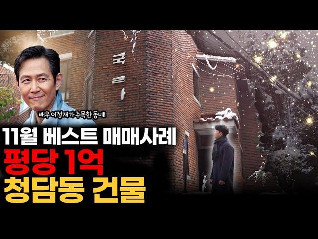 11월 최고의 매매 사례를 가지고 왔습니다ㅣ월간베스트(청담동)