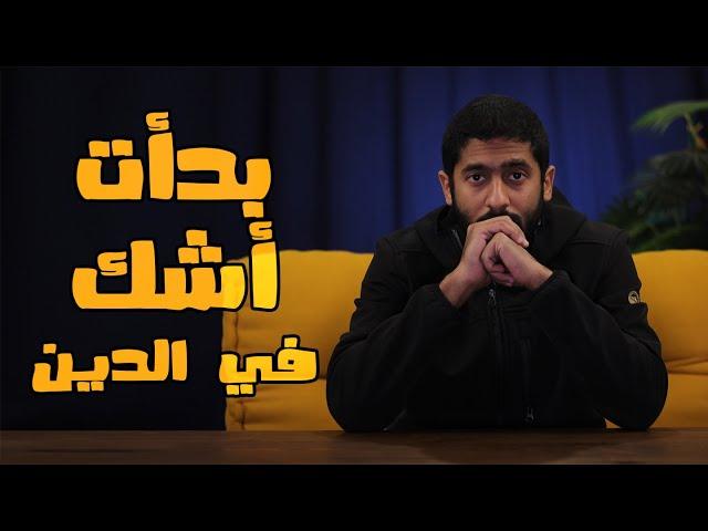 بدأت أشك في الدين | ياسر ممدوح - Yasser Mamdouh