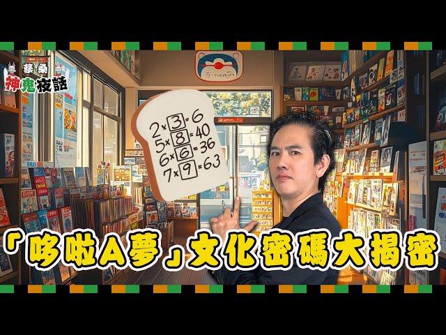 「哆啦A夢」背後的文化密碼大揭密！為什麼台灣人對他特別熟悉？｜蔡桑神鬼夜話EP24